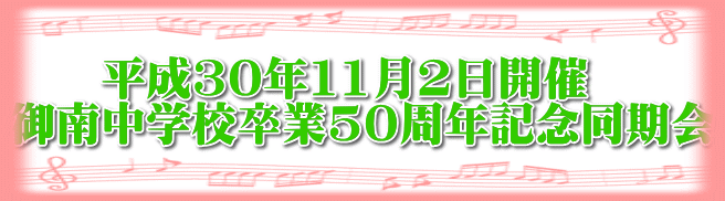 　　 　　平成30年11月2日開催 御南中学校卒業50周年記念同期会 