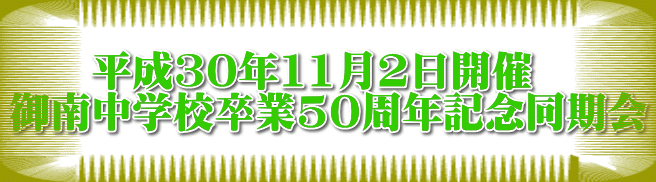 　　 　　平成30年11月2日開催 御南中学校卒業50周年記念同期会 