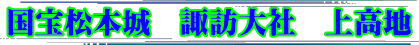 国宝松本城　諏訪大社　上高地 